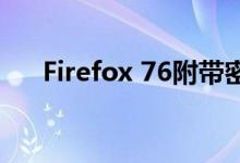 Firefox 76附带密码管理和Zoom改进
