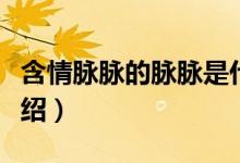 含情脉脉的脉脉是什么意思（含情脉脉意思介绍）