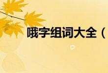 哦字组词大全（哦字可以组什么词）