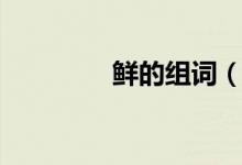鲜的组词（汉字鲜的组词）