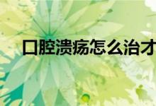口腔溃疡怎么治才好（可以用这些方法）