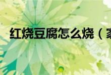 红烧豆腐怎么烧（家常菜红烧豆腐的做法）