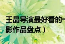 王晶导演最好看的十部电影（王晶最著名的电影作品盘点）