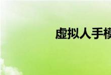 虚拟人手模拟有望为假肢