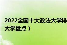2022全国十大政法大学排名（中国最好的政法类院校政法类大学盘点）
