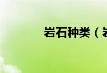 岩石种类（岩石种类有哪些）