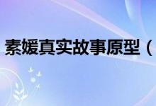 素媛真实故事原型（素媛真实故事原型简述）