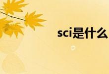 sci是什么（SCI的含义）