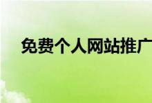 免费个人网站推广（免费个人网站制作）