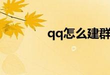 qq怎么建群（qq建群方法）