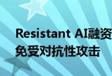Resistant AI融资275万美元 用于保护算法免受对抗性攻击