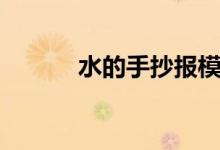 水的手抄报模板（水的手抄报）