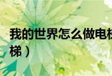 我的世界怎么做电梯视频（我的世界怎么做电梯）