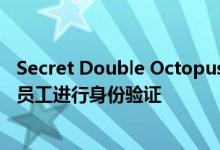Secret Double Octopus融资1500万美元 用于对无密码的员工进行身份验证
