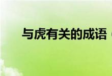 与虎有关的成语（哪些成语和虎有关）