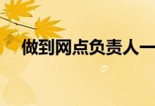 做到网点负责人一般需要多久（做到网）