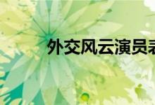 外交风云演员表（外交风云简介）
