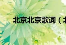 北京北京歌词（北京北京歌词是什么）