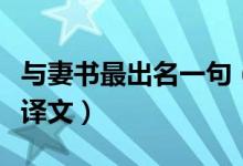 与妻书最出名一句（与妻书最出名一句原文及译文）