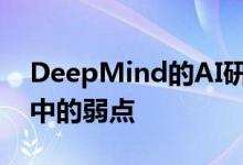DeepMind的AI研究游戏玩家以利用其策略中的弱点