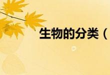 生物的分类（生物的分类大全）