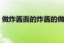 做炸酱面的炸酱的做法（炸酱的做法是什么）