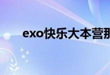 exo快乐大本营那期（都哪些人去了）