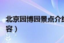 北京园博园景点介绍（北京园博园景点介绍内容）