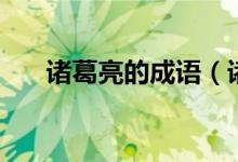 诸葛亮的成语（诸葛亮的成语及释义）