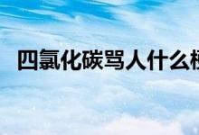 四氯化碳骂人什么梗（四氯化碳骂人解释）