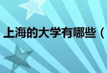 上海的大学有哪些（上海的大学有哪些精选）