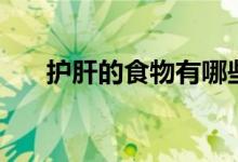 护肝的食物有哪些（护肝的食物推荐）