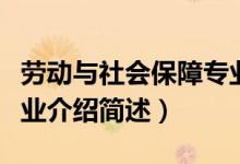 劳动与社会保障专业介绍（劳动与社会保障专业介绍简述）