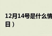 12月14号是什么情人节（12月14号对应的节日）