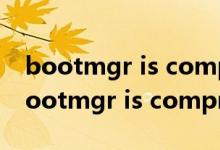 bootmgr is compressed鎬庝箞瑙ｅ喅（bootmgr is compressed）