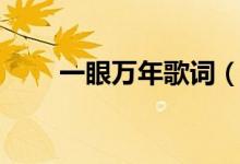 一眼万年歌词（一眼万年歌词简述）