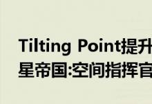 Tilting Point提升GameBear的手机游戏新星帝国:空间指挥官
