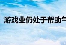 游戏业仍处于帮助气候变化的意识提升阶段