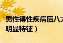 男性得性疾病后八大症状（男性得性疾病前兆明显特征）