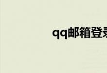 qq邮箱登录（qq戳一戳）