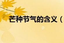 芒种节气的含义（芒种节气有什么意思）