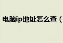 电脑ip地址怎么查（怎么查看电脑的ip地址）