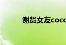 谢贤女友coco是谁（做什么的）