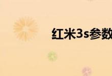 红米3s参数（有什么配置）