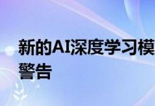 新的AI深度学习模型允许更早 更准确的臭氧警告