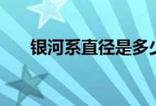 银河系直径是多少（银河系简单介绍）