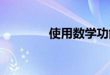 使用数学功能无缝融合音符