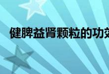 健脾益肾颗粒的功效（提高机体免疫功能）