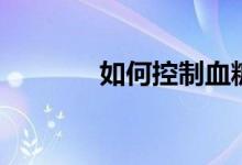 如何控制血糖（有什么办法）