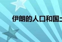 伊朗的人口和国土面积（你了解了吗）